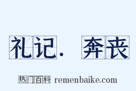 礼记．奔丧是什么意思的图片